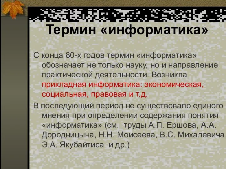 Термин «информатика» С конца 80-х годов термин «информатика» обозначает не только науку, но