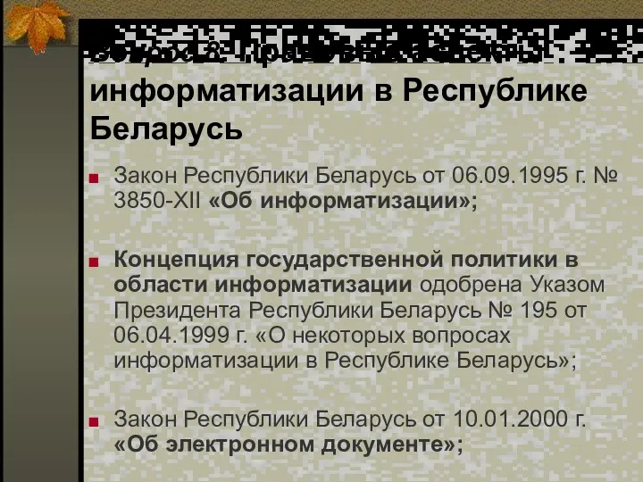 Вопрос 8. Правовые аспекты информатизации в Республике Беларусь Закон Республики Беларусь от 06.09.1995