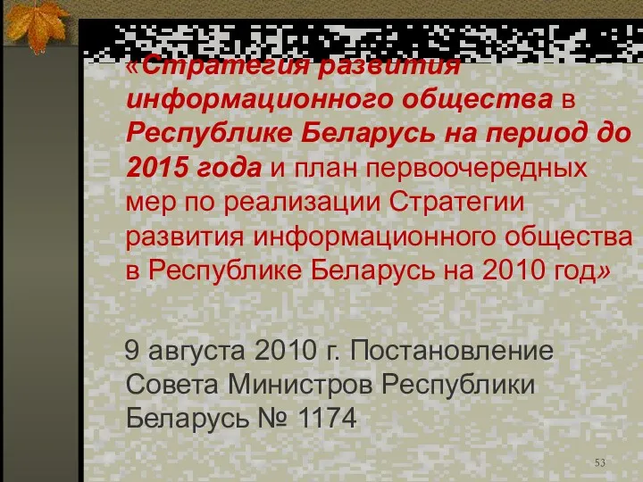 «Стратегия развития информационного общества в Республике Беларусь на период до 2015 года и