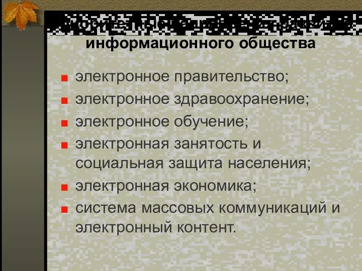 Приоритетные направления развития информационного общества электронное правительство; электронное здравоохранение; электронное обучение; электронная занятость