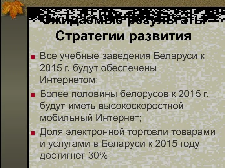 Ожидаемые результаты Стратегии развития Все учебные заведения Беларуси к 2015 г. будут обеспечены