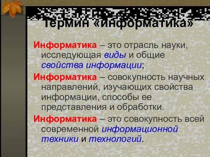 Термин «информатика» Информатика – это отрасль науки, исследующая виды и