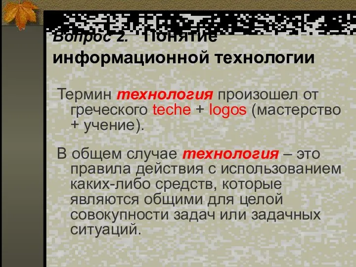 Вопрос 2. Понятие информационной технологии Термин технология произошел от греческого