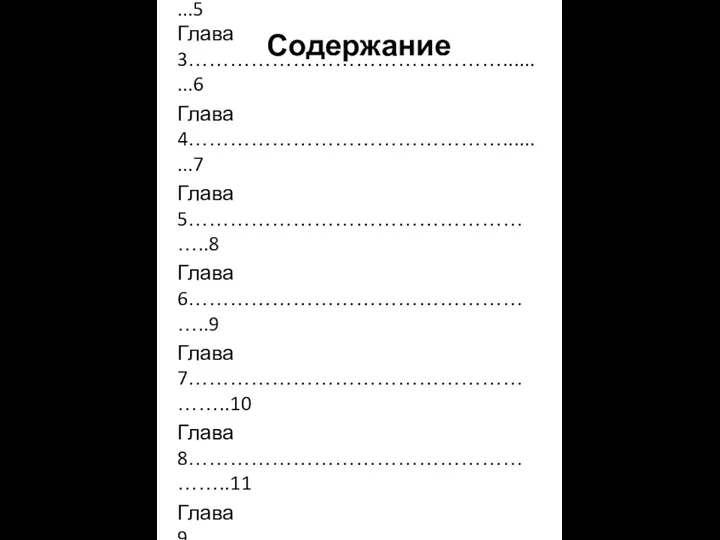 Содержание Введение………………………………….…3 Глава 1……………………………………….........4 Глава 2……………………………………….........5 Глава 3……………………………………….........6 Глава 4……………………………………….........7