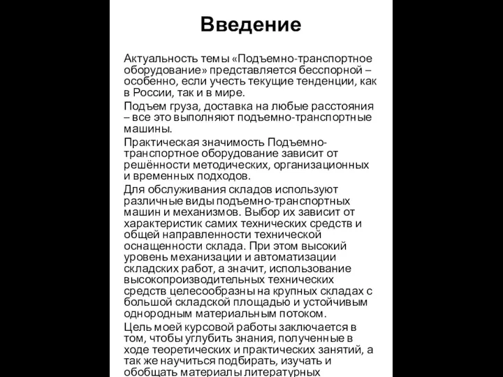 Введение Актуальность темы «Подъемно-транспортное оборудование» представляется бесспорной – особенно, если