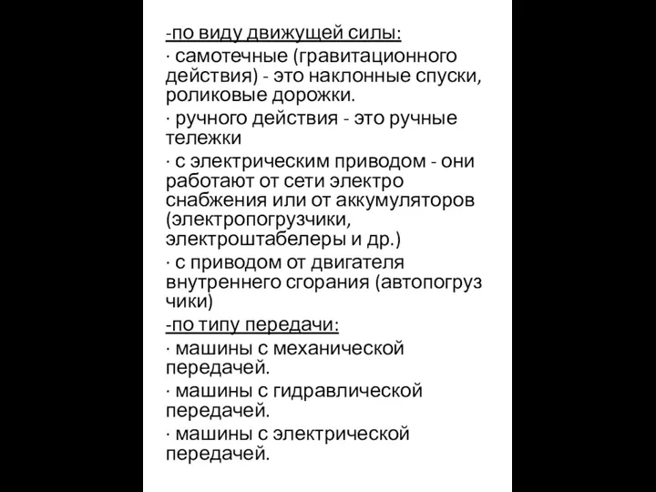 -по виду движущей силы: · самотечные (гравитационного действия) - это