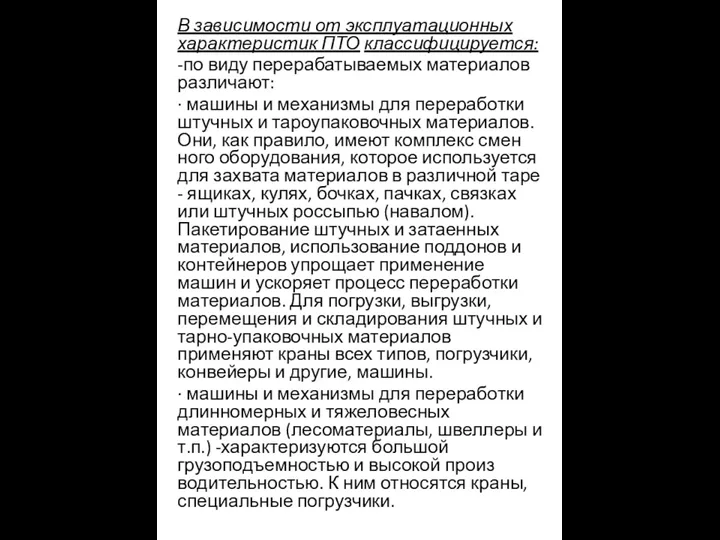 В зависимости от эксплуатационных характеристик ПТО классифицируется: -по виду перерабатываемых