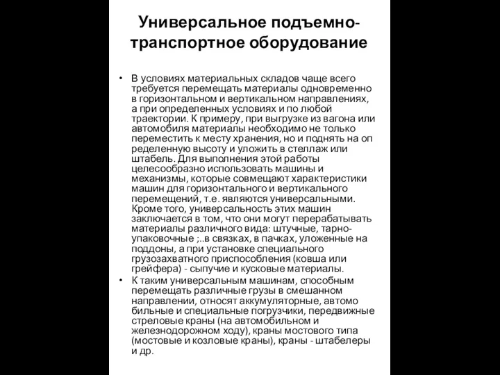 Универсальное подъемно-транспортное оборудование В условиях материальных складов чаще всего требуется