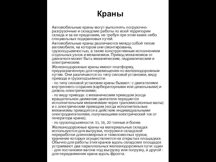 Краны Автомобильные краны могут выполнять погрузочно-разгрузочные и складские работы по