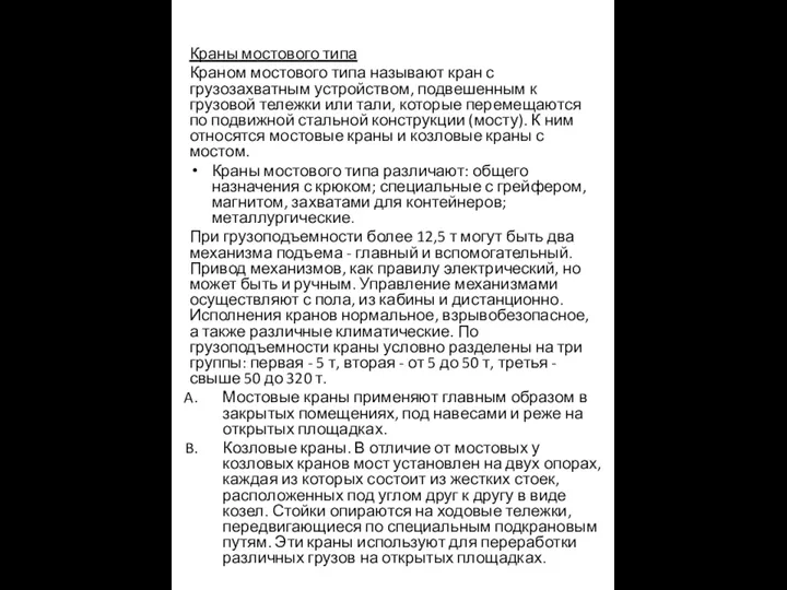 Краны мостового типа Краном мостового типа называют кран с грузозахватным