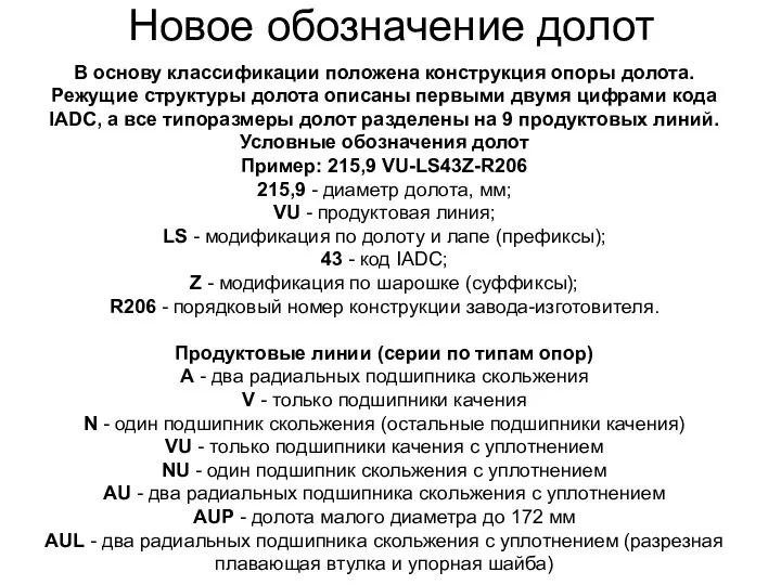 Новое обозначение долот В основу классификации положена конструкция опоры долота. Режущие структуры долота