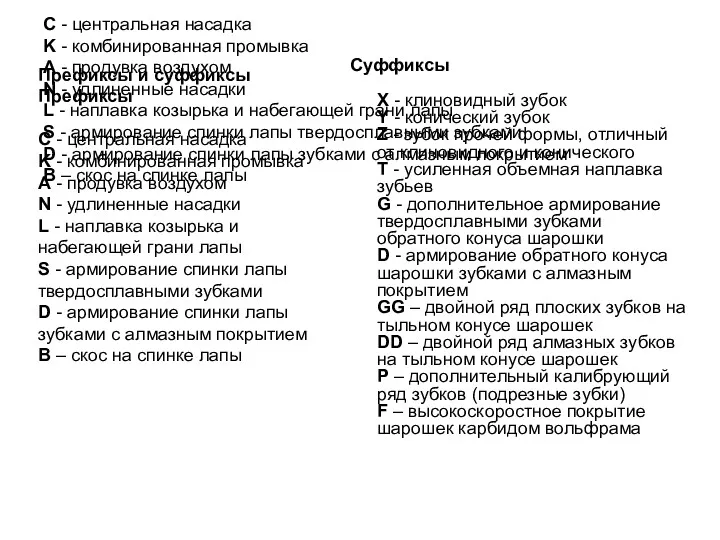 Префиксы и суффиксы Префиксы C - центральная насадка K - комбинированная промывка A