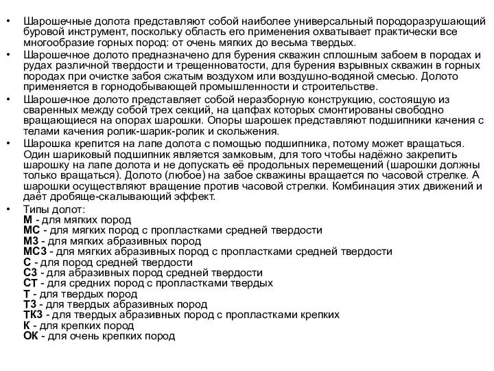 Шарошечные долота представляют собой наиболее универсальный породоразрушающий буровой инструмент, поскольку