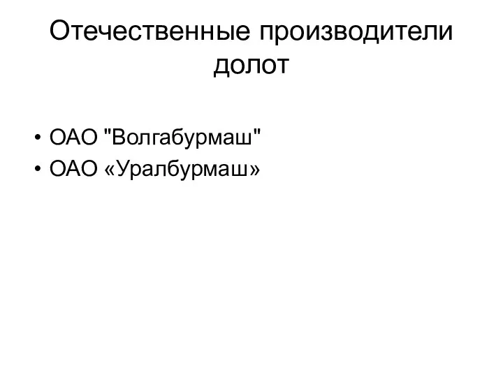 Отечественные производители долот ОАО "Волгабурмаш" ОАО «Уралбурмаш»