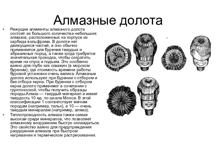 Алмазные долота Режущие элементы алмазного долота состоят из большого количества