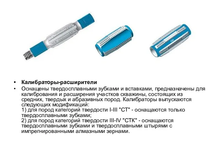 Калибраторы-расширители Оснащены твердосплавными зубками и вставками, предназначены для калибрования и расширения участков скважины,