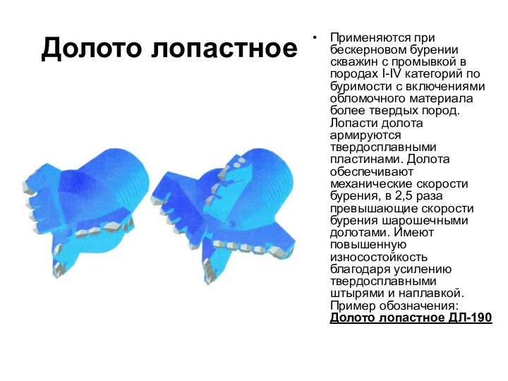 Долото лопастное Применяются при бескерновом бурении скважин с промывкой в породах I-IV категорий