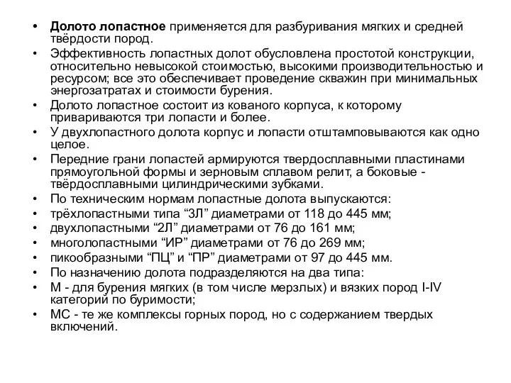 Долото лопастное применяется для разбуривания мягких и средней твёрдости пород. Эффективность лопастных долот