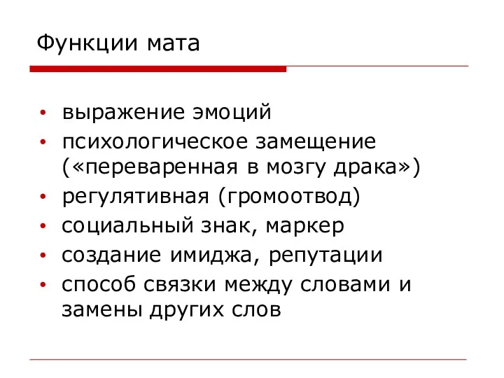 Функции мата выражение эмоций психологическое замещение («переваренная в мозгу драка»)