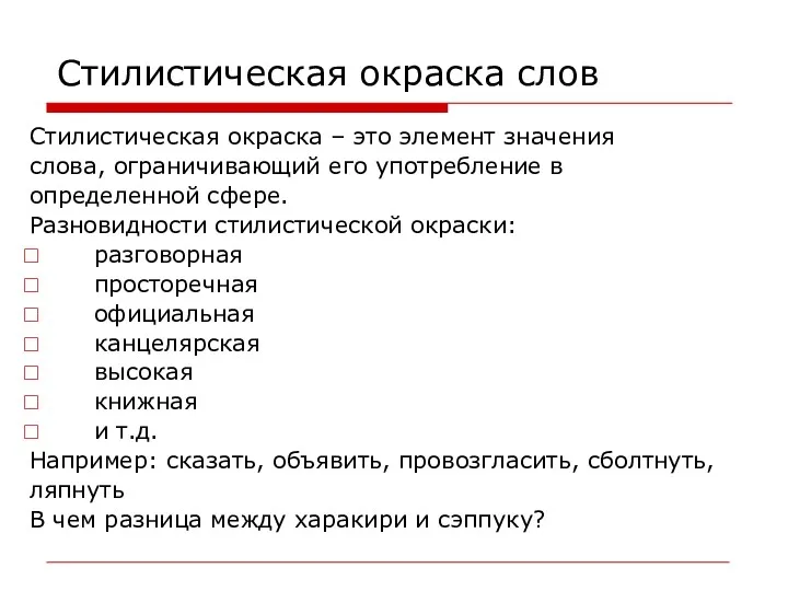 Стилистическая окраска слов Стилистическая окраска – это элемент значения слова,