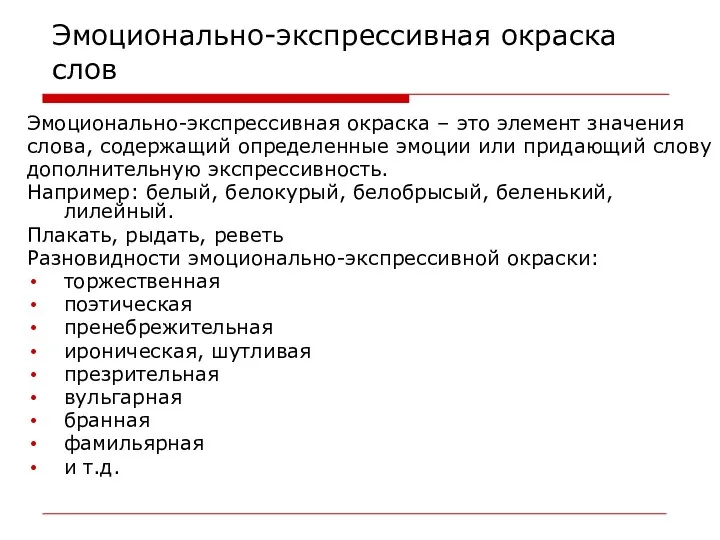 Эмоционально-экспрессивная окраска слов Эмоционально-экспрессивная окраска – это элемент значения слова,