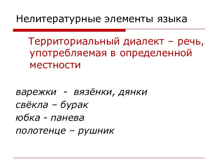 Нелитературные элементы языка Территориальный диалект – речь, употребляемая в определенной