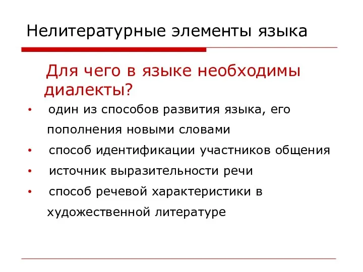 Нелитературные элементы языка Для чего в языке необходимы диалекты? один