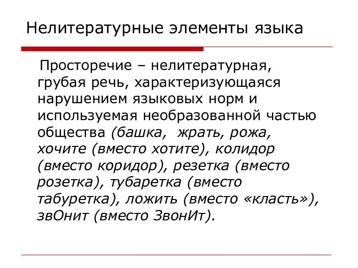 Нелитературные элементы языка Просторечие – нелитературная, грубая речь, характеризующаяся нарушением