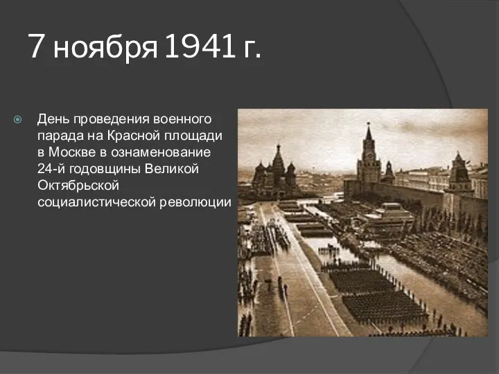7 ноября 1941 г. День проведения военного парада на Красной площади в Москве