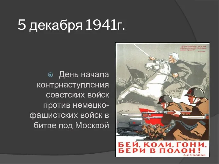 5 декабря 1941г. День начала контрнаступления советских войск против немецко-фашистских войск в битве под Москвой