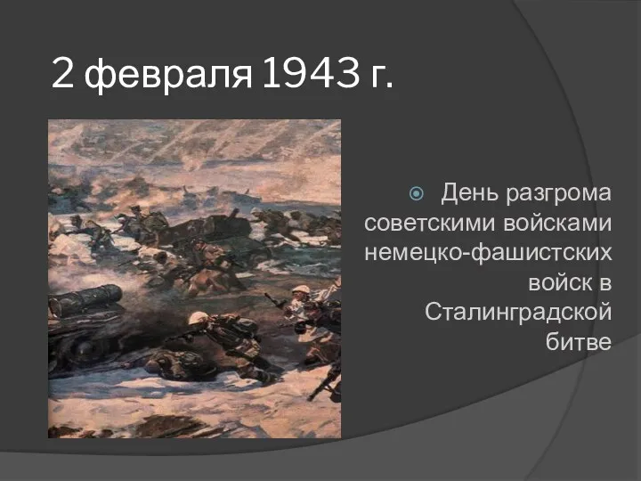2 февраля 1943 г. День разгрома советскими войсками немецко-фашистских войск в Сталинградской битве