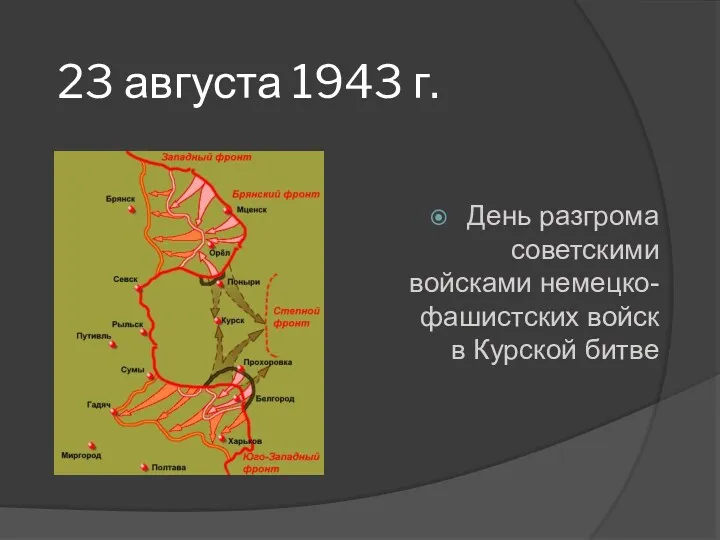 23 августа 1943 г. День разгрома советскими войсками немецко-фашистских войск в Курской битве