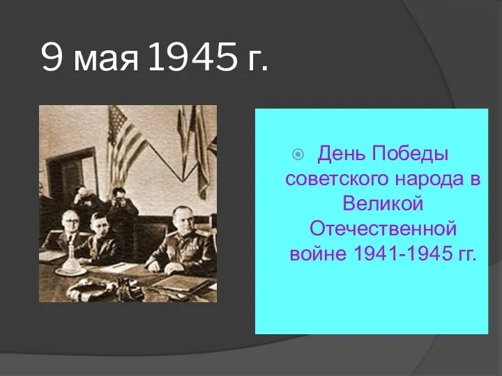9 мая 1945 г. День Победы советского народа в Великой Отечественной войне 1941-1945 гг.