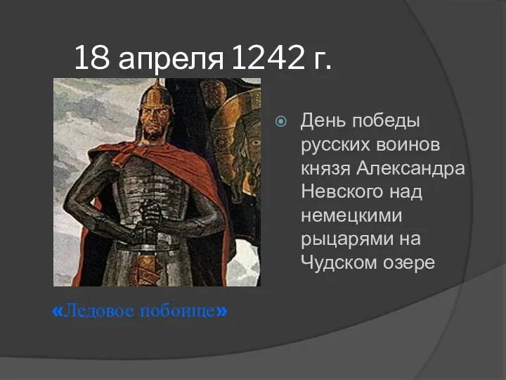 18 апреля 1242 г. День победы русских воинов князя Александра Невского над немецкими