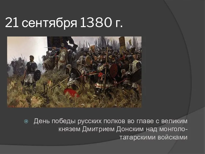 21 сентября 1380 г. День победы русских полков во главе с великим князем
