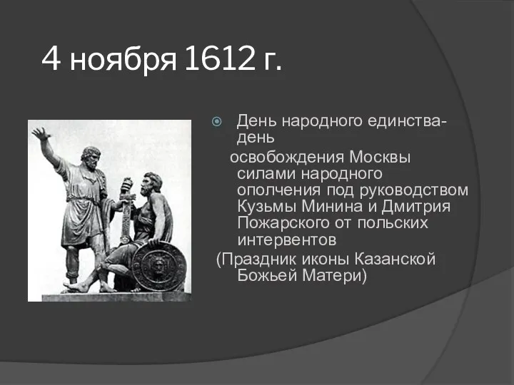 4 ноября 1612 г. День народного единства- день освобождения Москвы силами народного ополчения