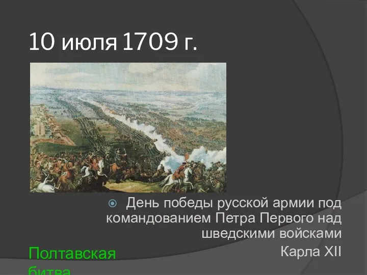 10 июля 1709 г. День победы русской армии под командованием Петра Первого над