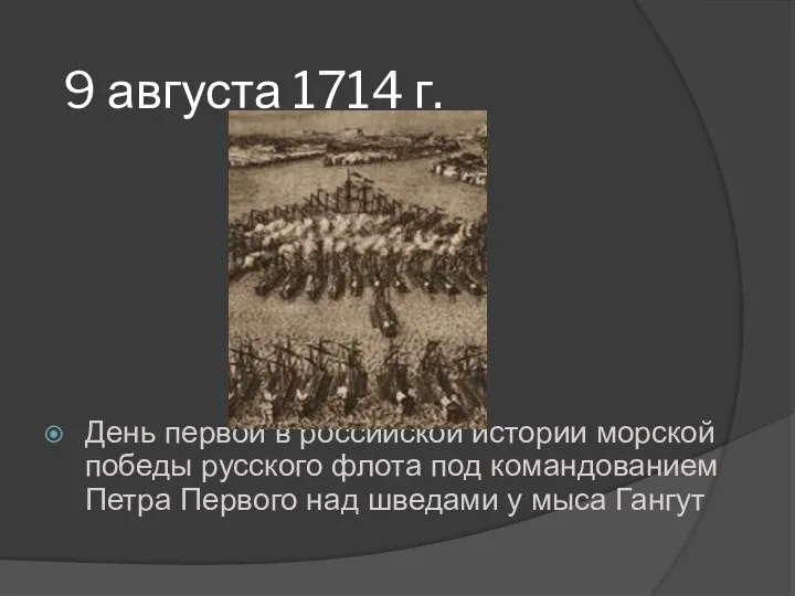 9 августа 1714 г. День первой в российской истории морской победы русского флота