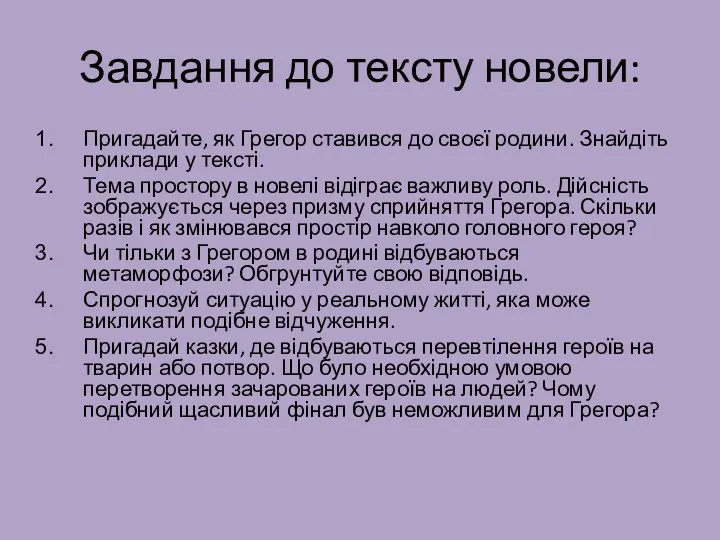 Завдання до тексту новели: Пригадайте, як Грегор ставився до своєї