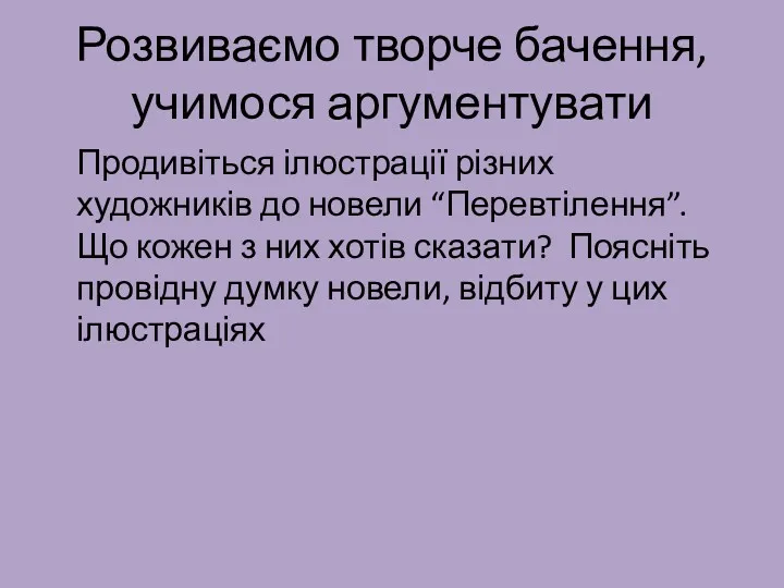 Розвиваємо творче бачення, учимося аргументувати Продивіться ілюстрації різних художників до