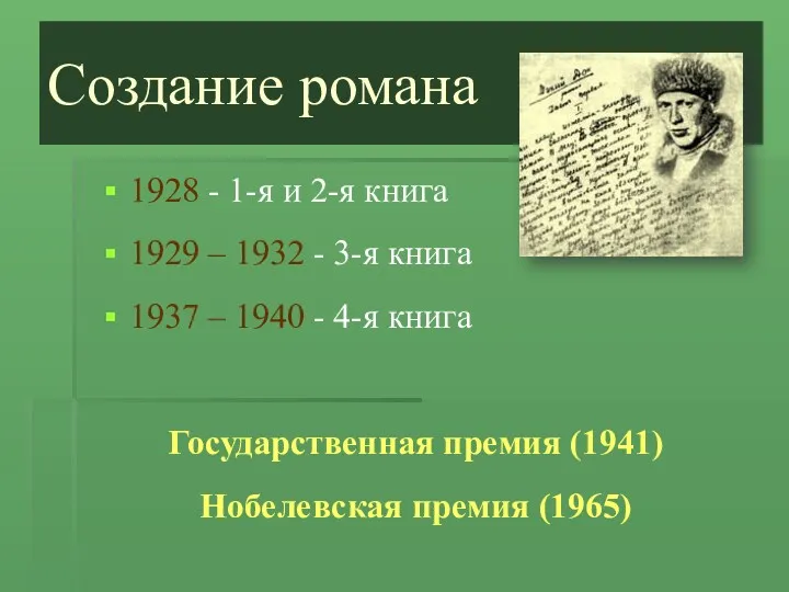 Создание романа 1928 - 1-я и 2-я книга 1929 –