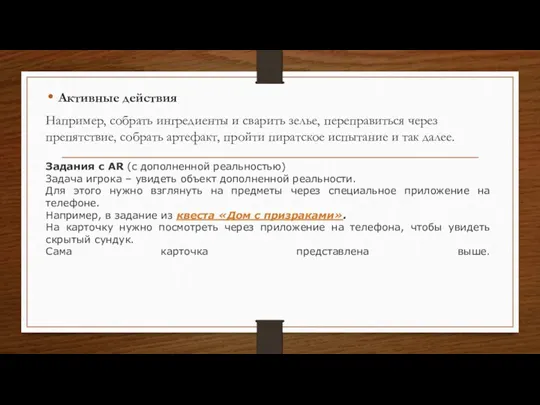 Активные действия Например, собрать ингредиенты и сварить зелье, переправиться через