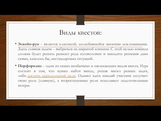 Виды квестов: Эскейп-рум – является классикой, полюбившейся многими поклонниками. Здесь