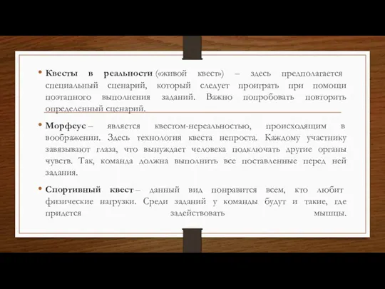 Квесты в реальности («живой квест») – здесь предполагается специальный сценарий,