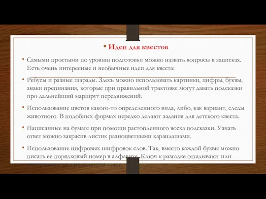 Идеи для квестов Самыми простыми по уровню подготовки можно назвать