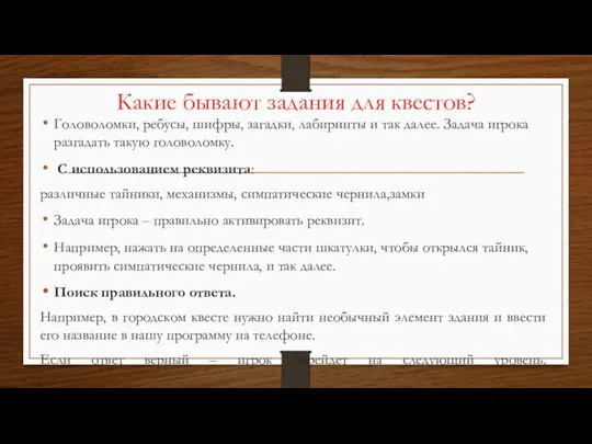 Какие бывают задания для квестов? Головоломки, ребусы, шифры, загадки, лабиринты