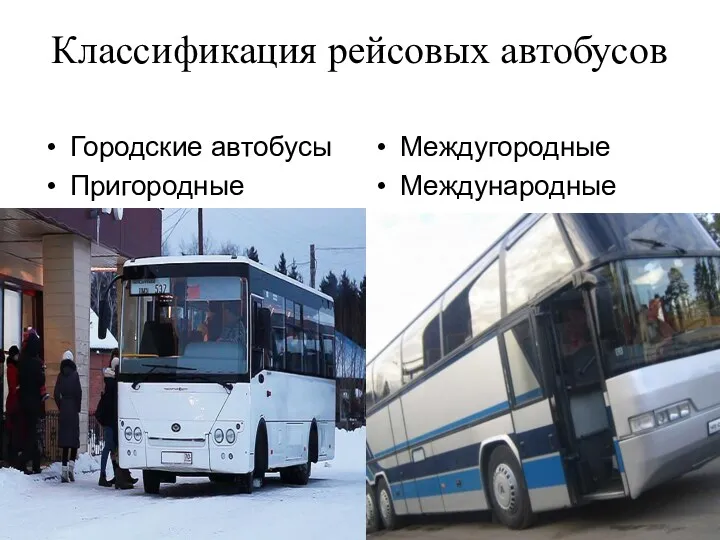 Классификация рейсовых автобусов Городские автобусы Пригородные Междугородные Международные