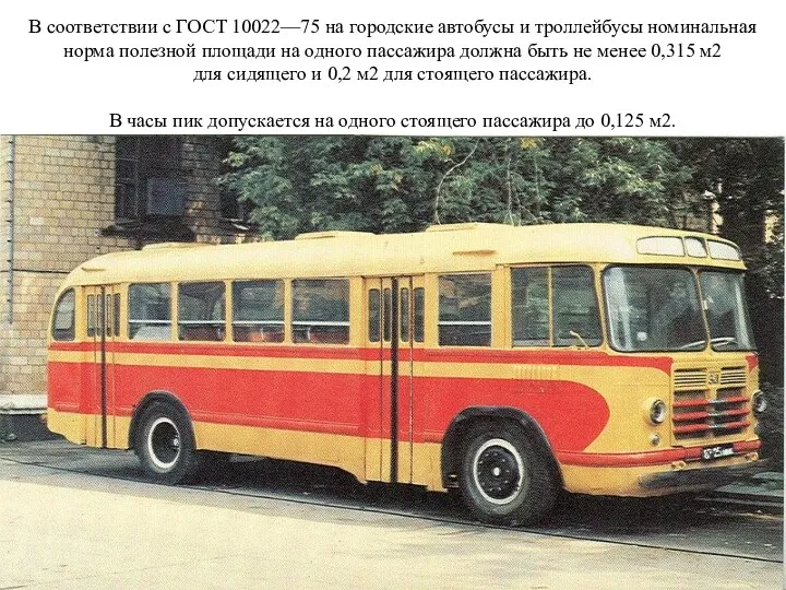 В соответствии с ГОСТ 10022—75 на городские автобусы и троллейбусы