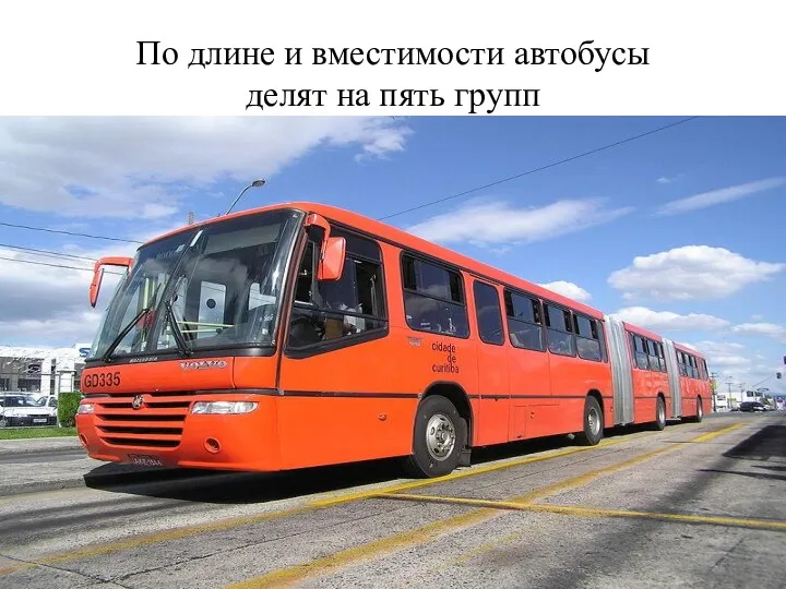 По длине и вместимости автобусы делят на пять групп