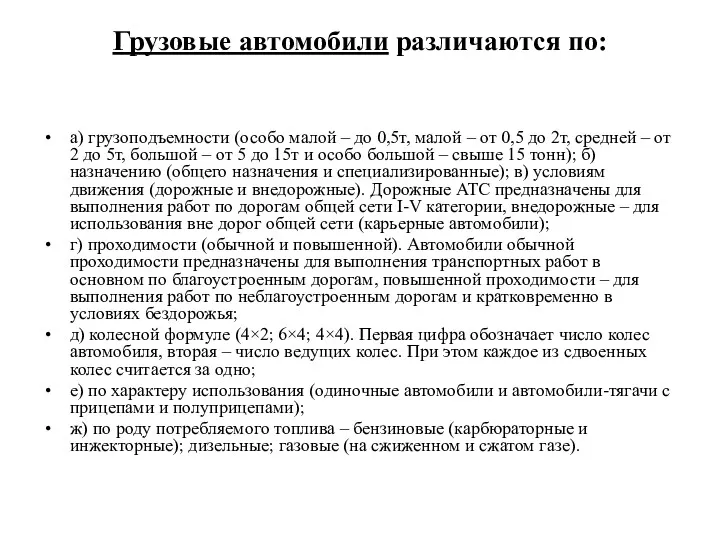 Грузовые автомобили различаются по: а) грузоподъемности (особо малой – до 0,5т, малой –